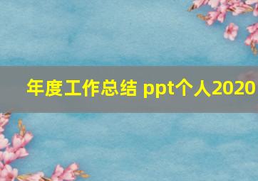 年度工作总结 ppt个人2020